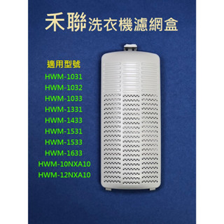 禾聯洗衣機濾網 HWM-1033 HWM-1331 HWM-1433 HWM-1531 HWM-1533 洗衣機濾網盒