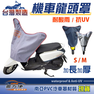 【蓋方便】臺製南亞長效耐曬防水機車龍頭罩〈山葉 YAMAHA〉Axis 勁豪+BW'S/(R)+CUXI+GTR