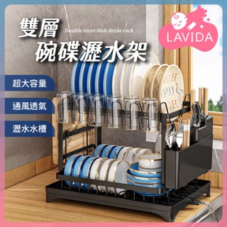 【LAVIDA嚴選】雙層碗碟瀝水架 大容量 瀝水架 碗盤收納架 置物架 整理架 雙層瀝水架 碗盤架 廚房收納 收納架