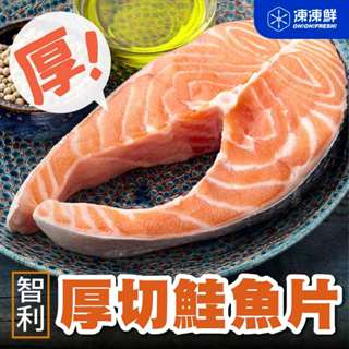 【凍凍鮮】智利厚切鮭魚片360g｜大尾鮭魚輪切片肚洞中段，骨大刺少，富含油脂美味！