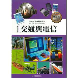 小牛津 全方位兒童基礎百科:科學百科(交通與電信)