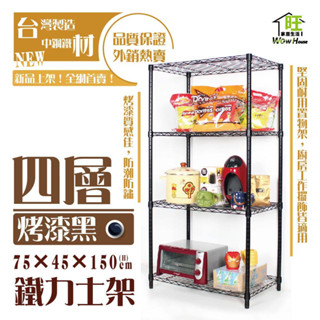 鐵力士架 銀黑兩色 75x45x150cm四層架【免運費】置物架 波浪架 展示架 收納架 工作車 推車【旺家居生活】