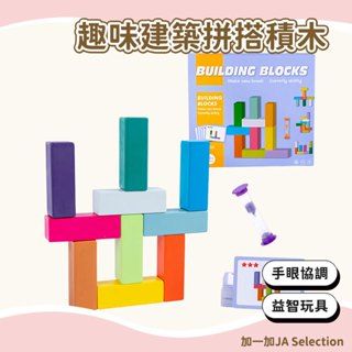 【現貨即發 開發票】趣味建築拼搭積木 兒童木製創意組合拼圖 幼稚園寶寶開發智力早教教具 親子互動益智玩具
