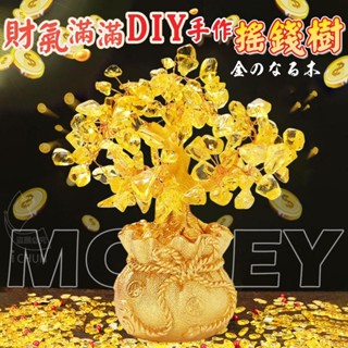 現貨! DIY 手作 搖錢樹 財神爺 招財 開運 黃水晶 財氣滿滿 金色 發財樹 迎春 財位擺設 裝飾 開運小物 迎財神