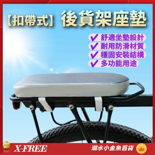 舒適加厚載人墊 自行車後坐墊 扣帶式後貨架座墊 後椅墊 登山車後座椅 座墊 腳踏車後架座墊 電動車後坐椅 後座墊兒童座椅