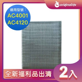 【Original Life 沅瑢】抗菌抗病毒 飛利浦AC4001/AC4120清淨機濾網2入 超淨化 全新福利品