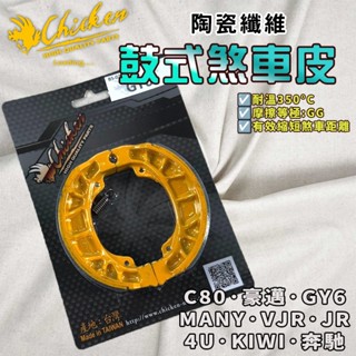 【免運 制動力提升】雞牌｜MANY 鼓煞 煞車皮 鼓式煞車皮 適用 C80 VJR JR KIWI 4U GY6 豪邁