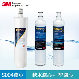 3M S004淨水器濾心+樹脂濾心+PP濾心
