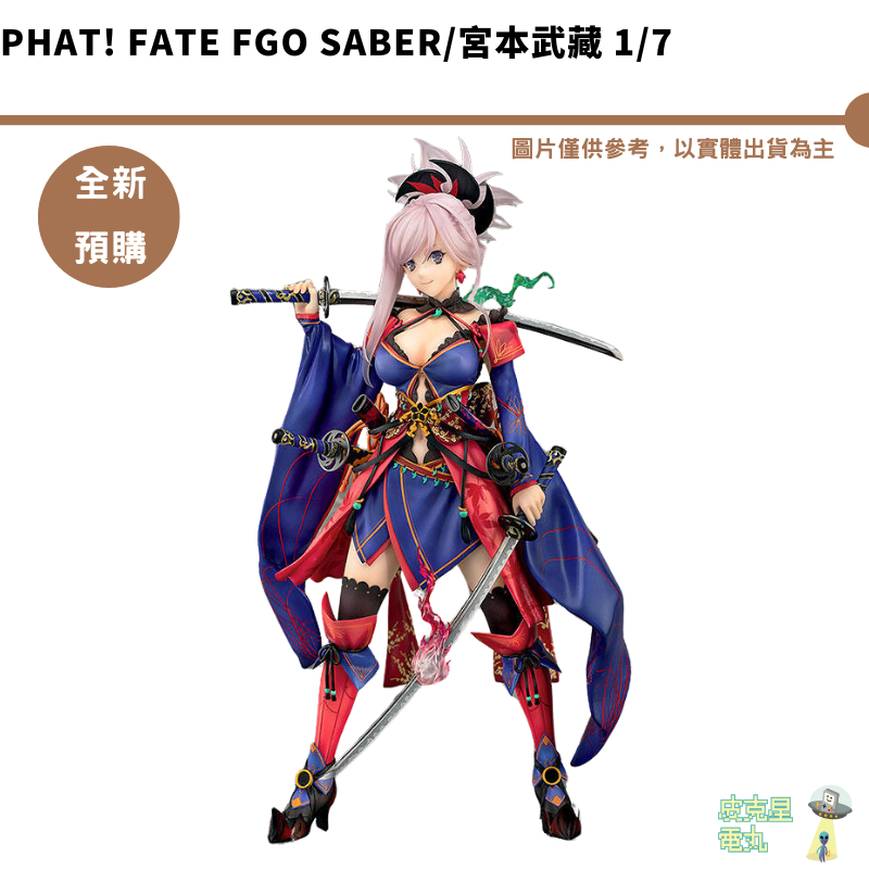 Phat! Fate FGO Saber/宮本武藏 1/7 預購8月【皮克星】持續收單