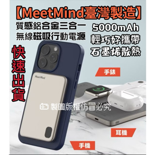 【MeetMind臺灣製造現貨】鋁合金 磁吸無線行動電源 5000mAh magsafe 三合一 LT002 BSMI