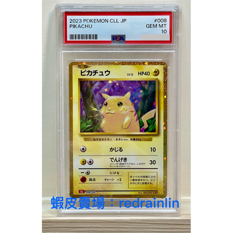 現貨 2023 日文版 寶可夢 ptcg tcg  寶可夢集換式卡牌遊戲Classic 皮卡丘 PSA 鑑定 10