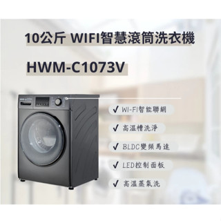 ✦優惠倒數中 聊聊驚喜價✦ HWM-C1073V 10公公斤滾筒變頻洗衣機