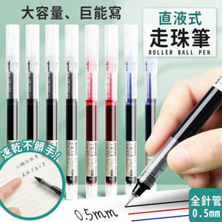 直液式走珠筆 速乾 0.5mm中性筆 針管中性筆 簽字筆 紅筆 藍筆 黑筆 原子筆 手帳筆 辦公 文具
