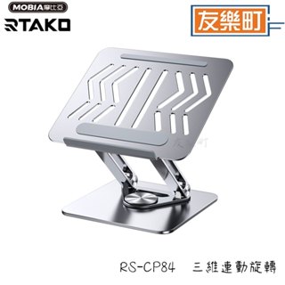 【RTAKO】RS-CP84 三維連動旋轉 筆記本支架 360°自由旋轉 正版臺灣公司貨