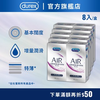 【杜蕾斯】AIR輕薄幻隱潤滑裝衛生套8入X10盒｜保險套｜Durex｜官方旗艦店