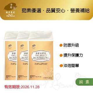 【淨斯真好購】本草系列 - 淨斯本草飲 (12包入) 純素vegan 三包感恩價
