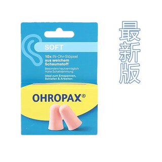 【附發票】德國原裝進口 Ohropax Soft 隔音消音抗噪舒適耳塞 CE歐盟認證
