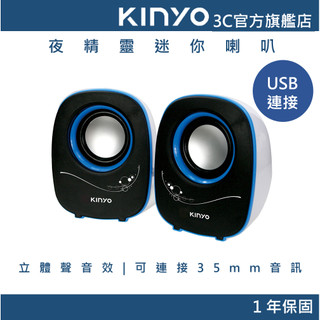 【KINYO直營】夜精靈迷你喇叭 3.5mm音源連接 (US)