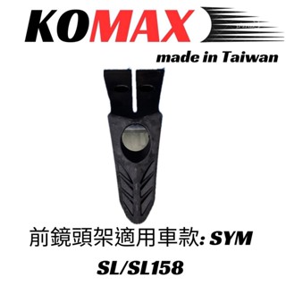 『XC』KOMAX SYM JET前鏡頭支架 免手挖 快速安裝 JET改裝 行車記錄器配件 SL SL158