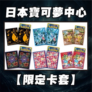《日本寶可夢中心限量周邊》噴火龍 珠貝 皮卡丘 基拉祈 無極汰那 騎拉帝納 PTCG卡套 寶可夢牌套 卡套 牌套