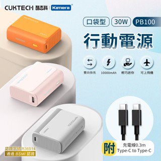CUKTECH 酷態科 30W快充 口袋型 行動電源 繽紛款 10000mAh Wh標示 可上飛機 符合航空規範