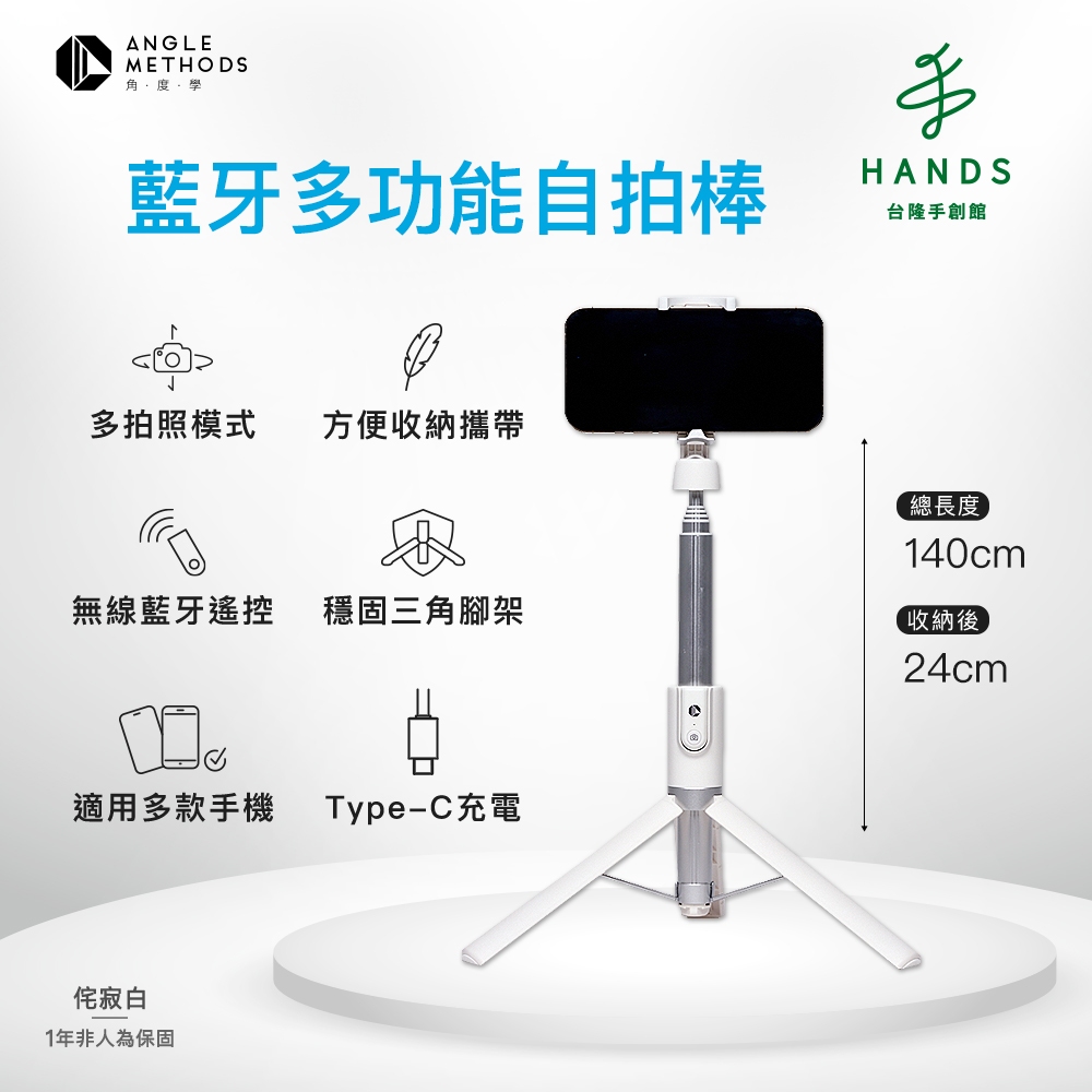 領券再折【角度學】藍牙多功能自拍棒_ 升級Type C (侘寂白/AMTRSS001)｜台隆手創館