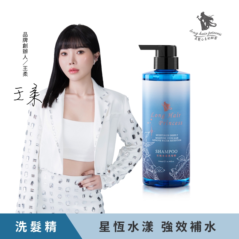 長髮公主的秘密【黎漫海洋洗護系列】-星恆水漾洗髮精500ml