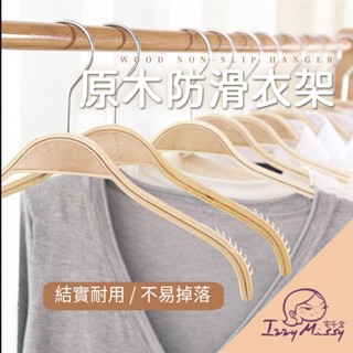 原木防滑衣架 防滑衣架 原木衣架 曬衣架 掛衣架 晾衣架 木製衣架 衣架 木衣架 實木衣架 衣物收納