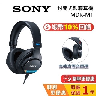 【預購】SONY 索尼 MDR-M1 蝦幣10%回饋 封閉式監聽耳機 耳罩式耳機 監聽耳機 PSX專業 台灣公司貨