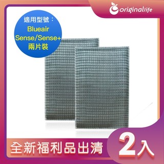 全新福利品出清-兩入 淨化空氣清淨機濾網 適用Blueair: Sense + 兩片裝