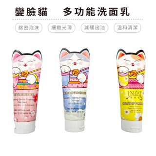 UNICAT 變臉貓-多效洗面乳 | 臺灣製 山羊奶保濕 櫻花淨白 洋甘菊控油 洗面乳 保濕【網狐家居】SY0001