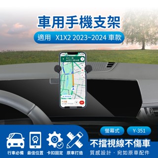 隔日配🔥螢幕式手機架 車用支架 汎德 BWM X1 X2 2023~2024 10.7吋 儀表板手機架
