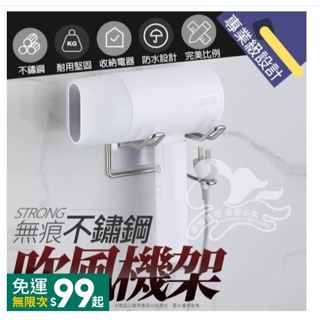 神器 吹風機支架 廁所收納架 風筒架 不鏽鋼無痕架 吹風機架 置物架 收納掛架 壁掛置物架 吹風機掛架 吹風機收納架