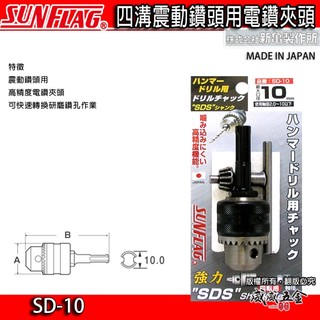 【威威五金】日本製 SUNFLAG 新龜｜10mm 四溝軸電鑽夾頭｜四溝電鑽夾頭 四溝柄夾頭 精密電鑽卡頭｜SD-10