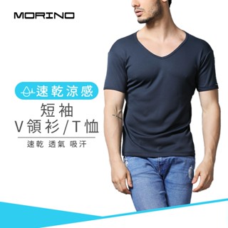 【MORINO】速乾涼感短袖V領衫/T恤 丈青 MO5203 男短衫 男內衣
