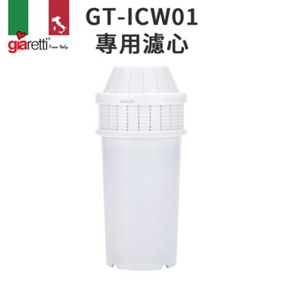 [配件]義大利Giaretti珈樂堤 GT-ICW01專用超濾膜複合濾芯1入｜GT-ICWA1