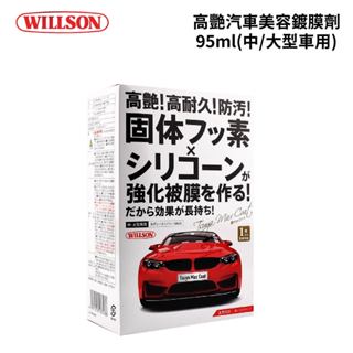 WILLSON 高艷汽車美容鍍膜劑 95ml｜(中/大型車用)