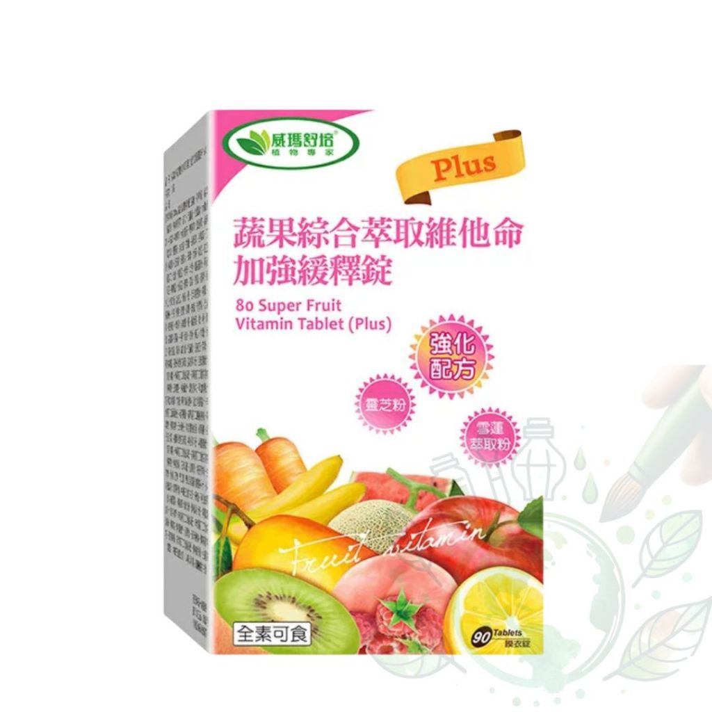 現貨✨ 威瑪舒培 【 蔬果綜合維他命加強緩釋錠】 ✨