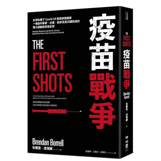 【華通書坊】疫苗戰爭：全球危機下Covid-19疫苗研發揭密，一場由科學家、企業、政府官員交織而成的權力遊戲與英雄史詩 布蘭登・波瑞爾/吳國卿;王惟芬;高霈芬 聯經 9789570861150