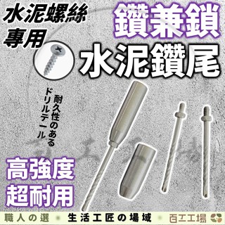 『百工工場』鑽兼鎖 水泥螺絲 鑽頭 螺絲 鑽尾 高張力螺絲 水泥鑽頭 鑽孔 自攻螺絲 1分鑽尾 電鑽 衝擊 水泥鑽尾