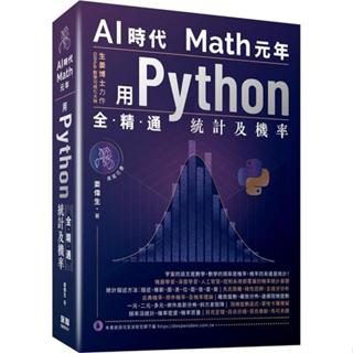 AI時代Math元年 - 用Python全精通統計及機率 9786267383629 <麗文校園購>