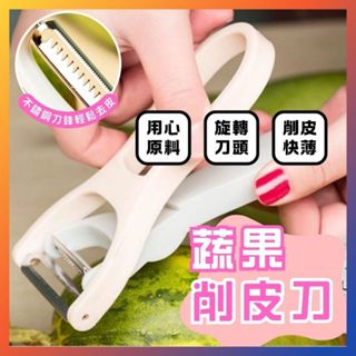 全免運★蔬果削皮刀 雙功能 蔬果 削皮刀 省時 省力 超方便 不鏽鋼 耐用 刨絲刀 切絲 削皮 快又準 超方便 不鏽鋼