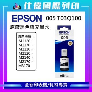 【全館最高折380 &含稅開發票】EPSON 005 120ml原廠黑色墨水 M1120 M2140 盒裝墨水