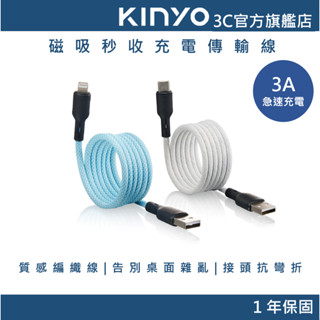 【KINYO官方直營】3A Type-C lightning蘋果 磁吸秒收充電傳輸線1M(USB)
