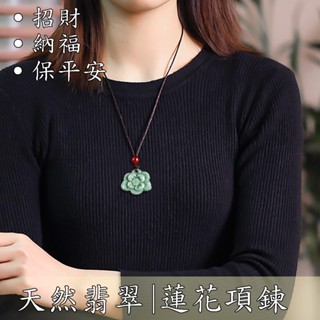 蓮花吊飾 玉項鍊 蓮花座 飾品 招財納福 保平安 配飾 項鍊 男女通用 翡翠 吊墜 玉石 玉墜 新中式 生日禮物 006