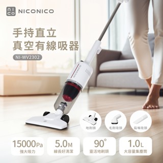 免運「家電王」NICONICO 手持直立兩用 真空有線吸塵器 NI-WV2302，不到千元✨強勁吸力 旋風集塵 HEPA