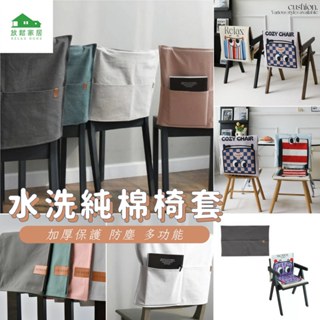 【臺灣現貨】加厚椅套 水洗純棉椅套 防塵套 餐椅套 凳子套 椅子保護套 椅罩 椅子套 多功能椅套｜放鬆家居