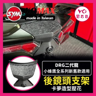 YO買百貨 KOMAX SYM DRG 二代 後鏡頭支架 DRG二代改裝 隱藏式後鏡頭