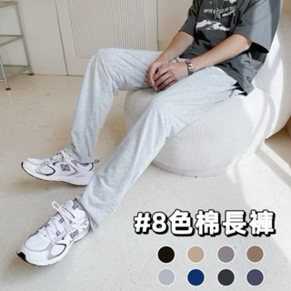 【JES】 韓國 素面 棉長褲 彈性 鬆緊 寬鬆 直筒 落地 親膚 透氣 潮流 情侶 闊腿褲 休閒 棉長褲 棉褲 長褲