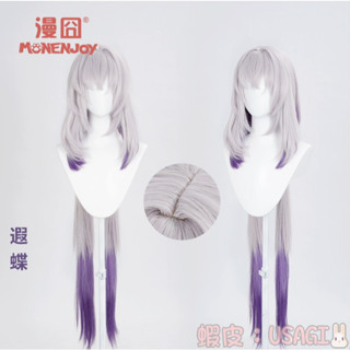 USAGI預購♡漫囧♡崩壞星穹鐵道♡訂製需定金♡遐蝶 cos 假髮 編髮 漸層 頭皮頂